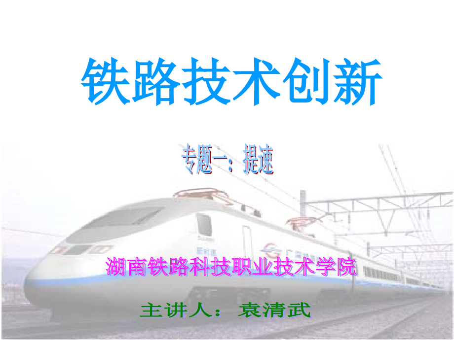 铁路技术创新_湖南铁路科技职业技术学院.ppt_第1页