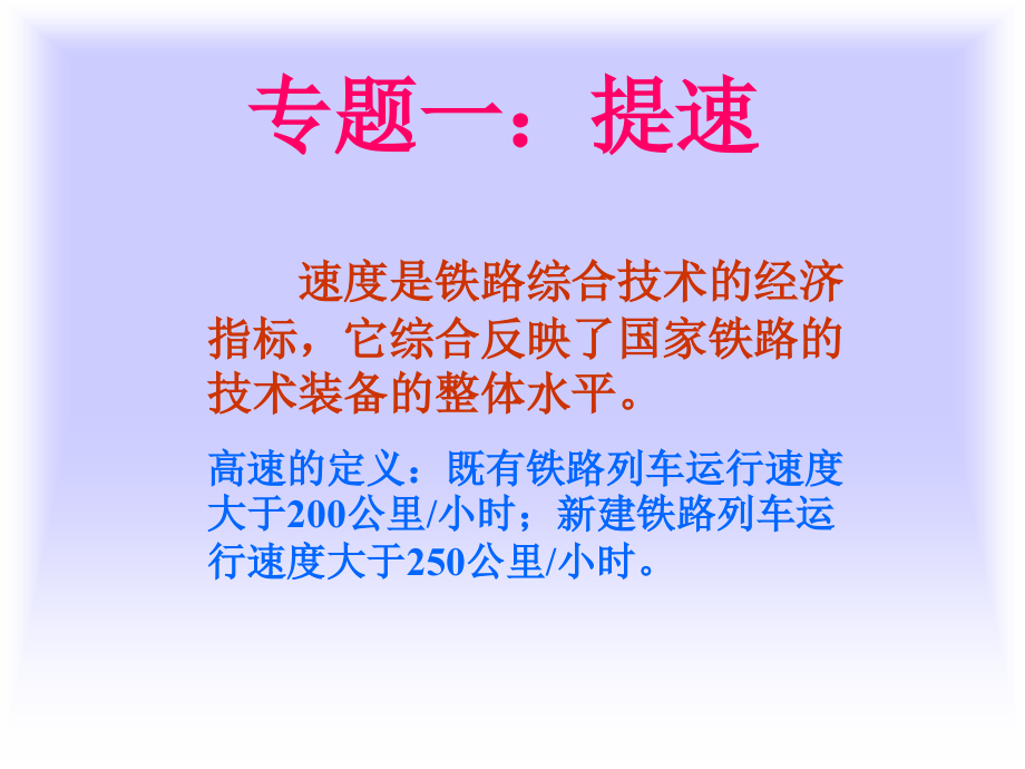 铁路技术创新_湖南铁路科技职业技术学院.ppt_第2页