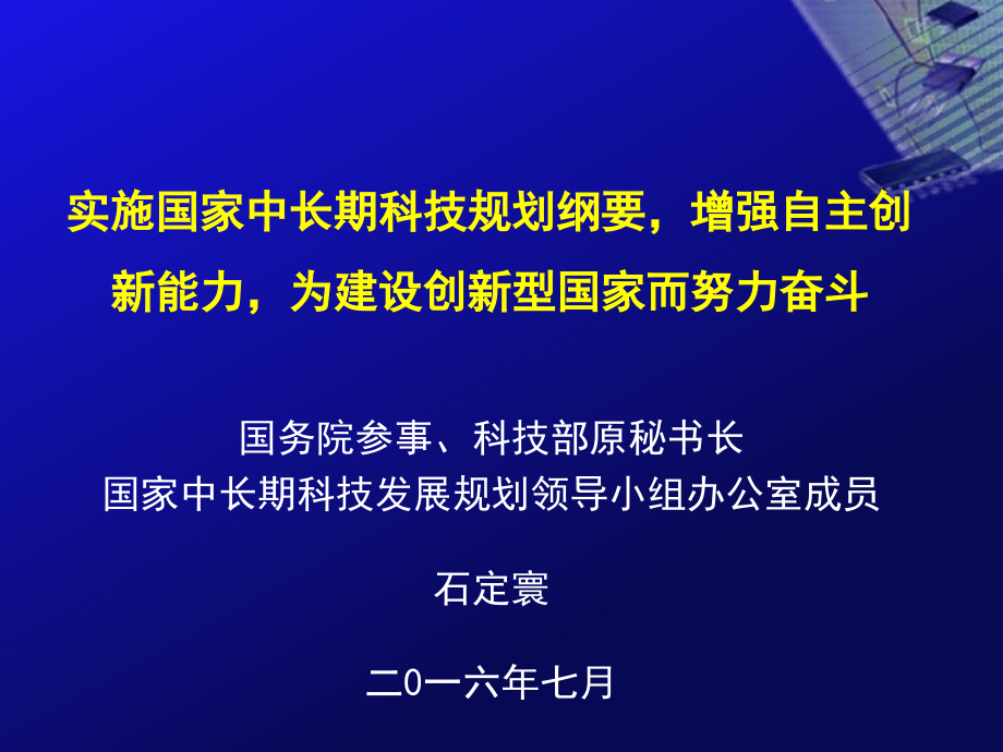 实施国家中长期科技规划纲要增强自主创新能力为建设创新型国家而努力奋斗.ppt_第1页