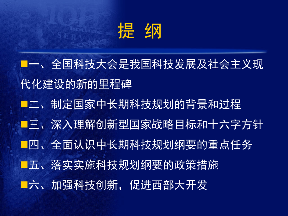 实施国家中长期科技规划纲要增强自主创新能力为建设创新型国家而努力奋斗.ppt_第2页