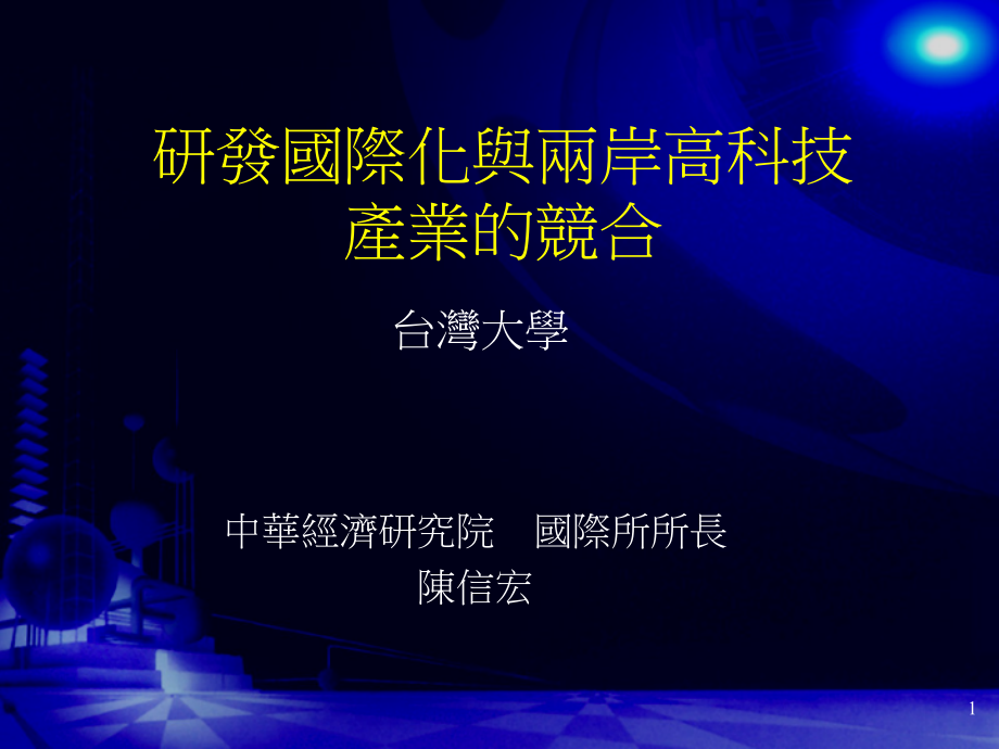 研发国际化与两岸高科技產業的競合_台湾大学.ppt_第1页