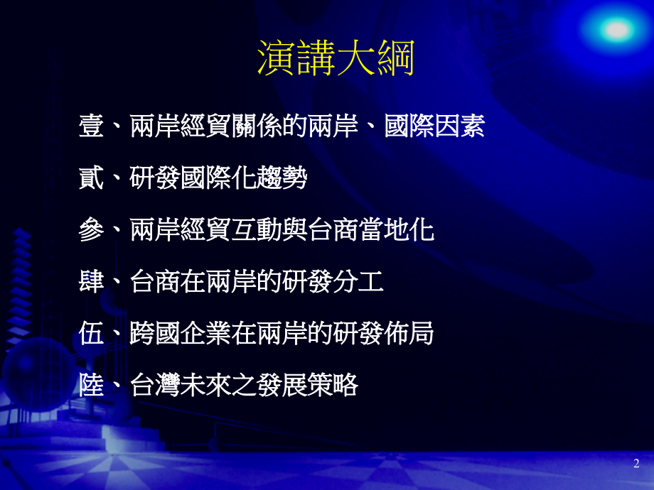 研发国际化与两岸高科技產業的競合_台湾大学.ppt_第2页