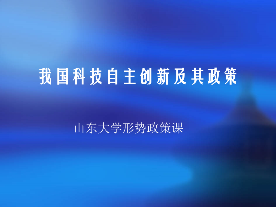 我国科技自主创新及其政策_山东大学.ppt_第1页