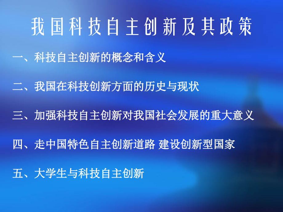 我国科技自主创新及其政策_山东大学.ppt_第2页
