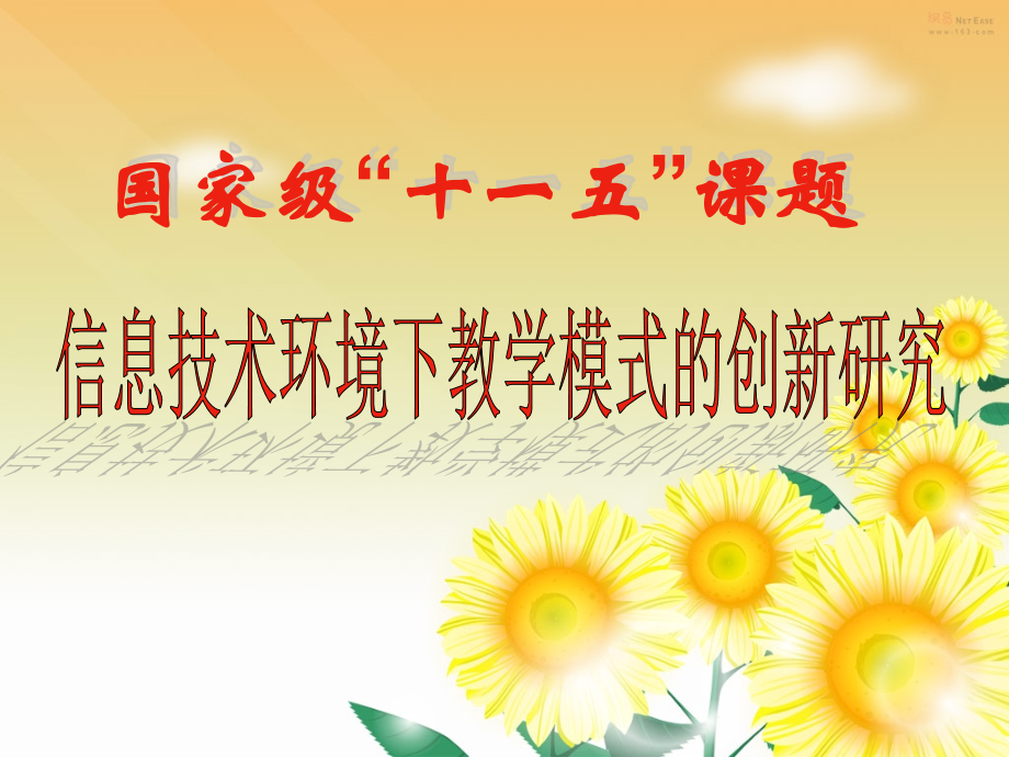信息技术环境下教学模式的创新研究.ppt_第1页