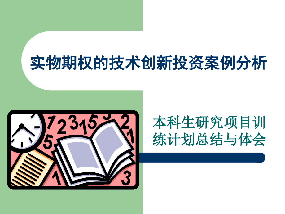实物期权的技术创新投资案例分析PPT_.ppt_第1页