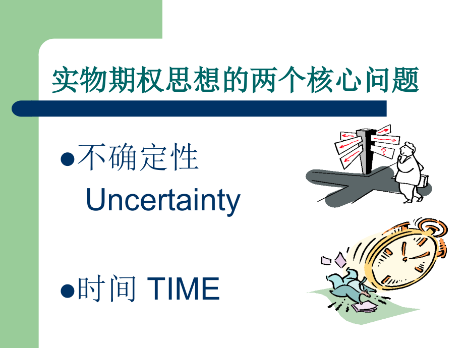 实物期权的技术创新投资案例分析PPT_.ppt_第2页