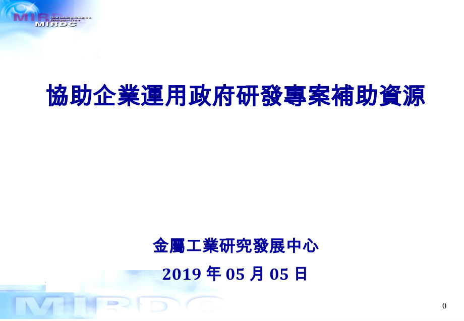 协助企业运用政府研发专案补助资源.ppt_第1页