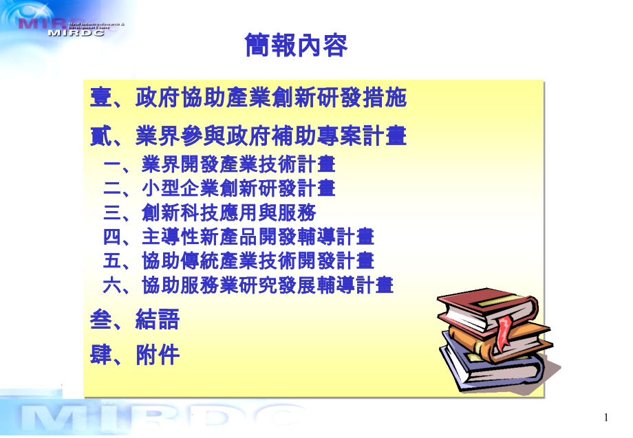 协助企业运用政府研发专案补助资源.ppt_第2页