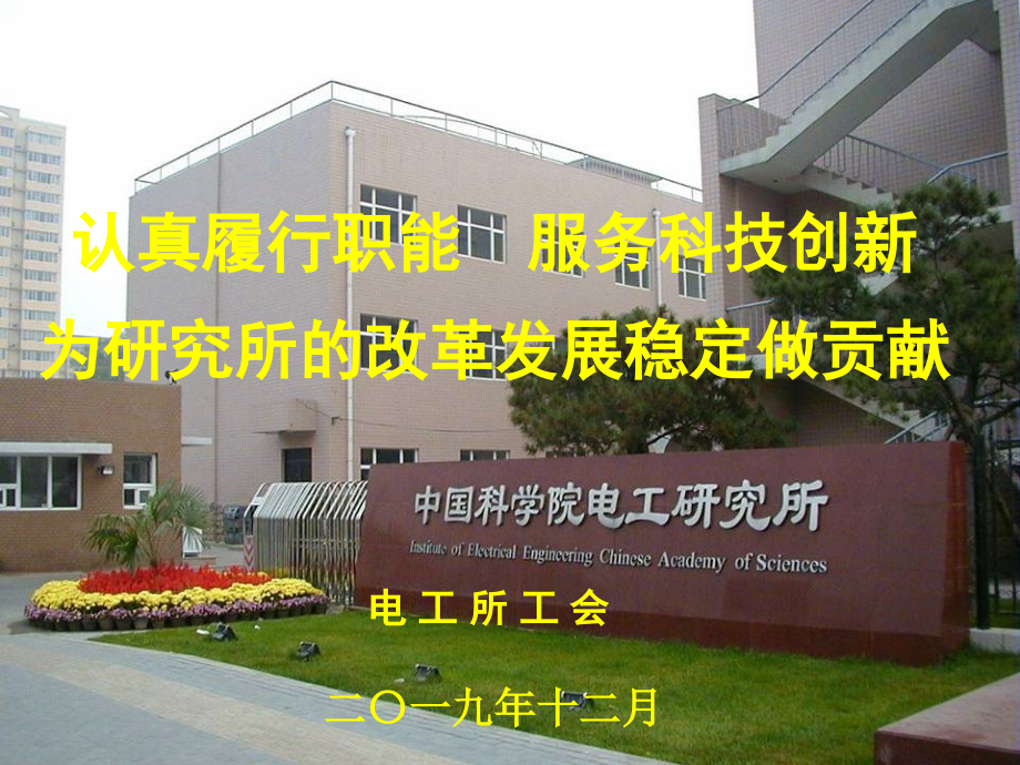 认真履行职能 服务科技创新_电工所工会.ppt_第1页