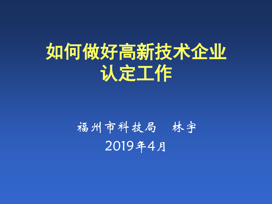 如何做好高新技术企业认定工作_福州市科技局.ppt_第1页