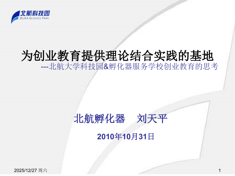 为创业教育提供理论结合实践的基地_北航孵化器.ppt_第1页