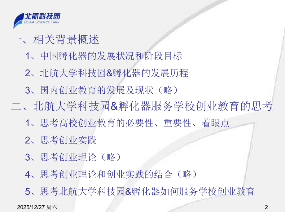 为创业教育提供理论结合实践的基地_北航孵化器.ppt_第2页