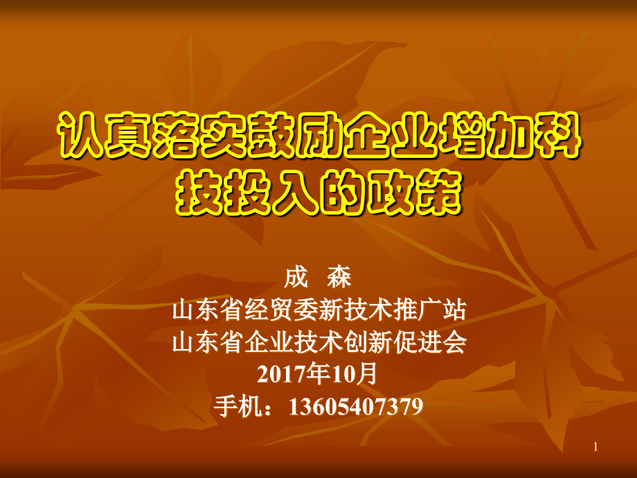 认真落实鼓励企业增加科技投入的政策_山东省经贸委新技术推广站.ppt_第1页