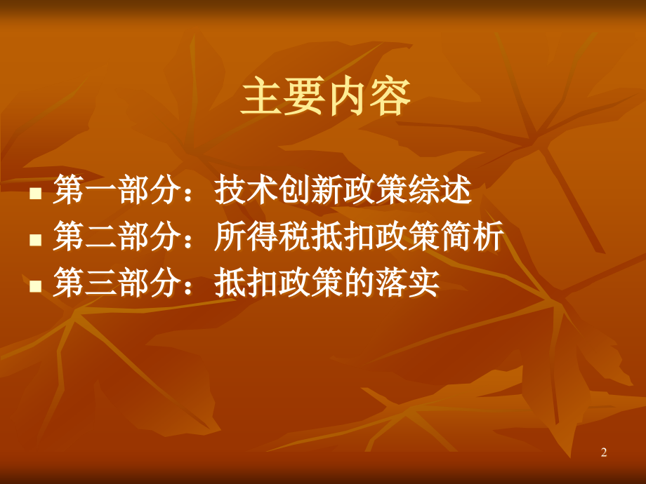 认真落实鼓励企业增加科技投入的政策_山东省经贸委新技术推广站.ppt_第2页