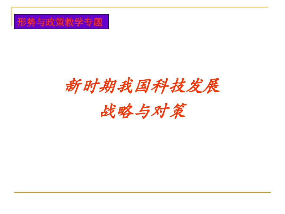 新时期我国科技发展战略与对策.ppt_第1页