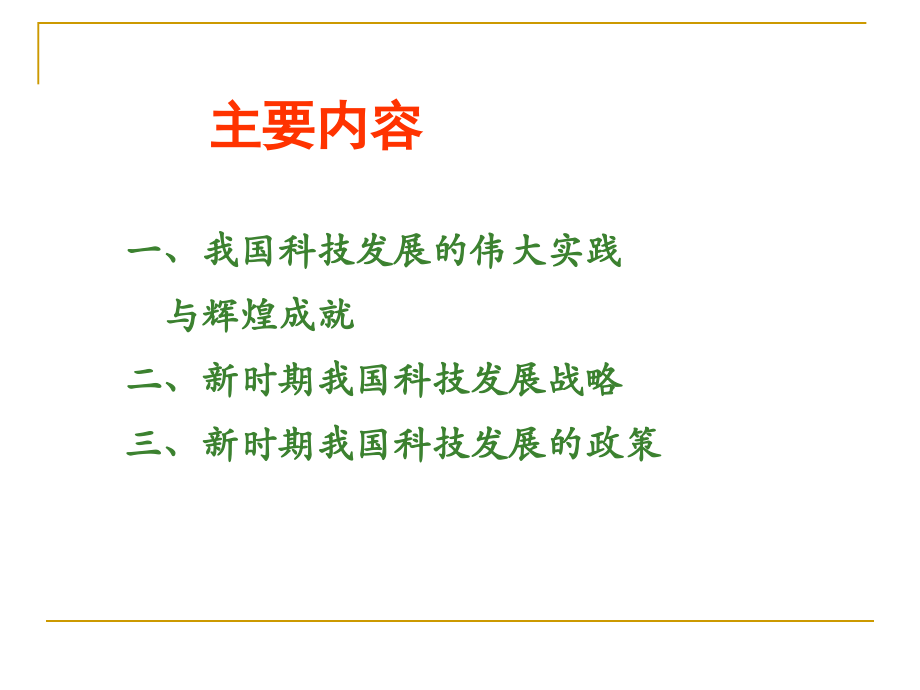 新时期我国科技发展战略与对策.ppt_第2页