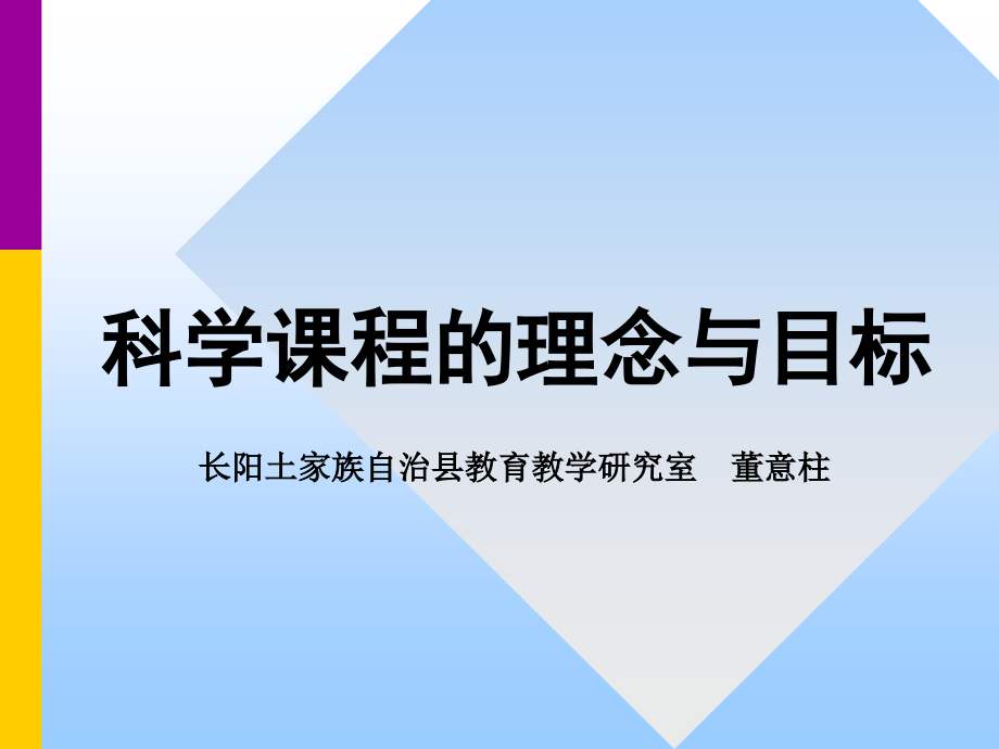科学课程的理念与目标_长阳土家族自治县教育教学研究室.ppt_第1页