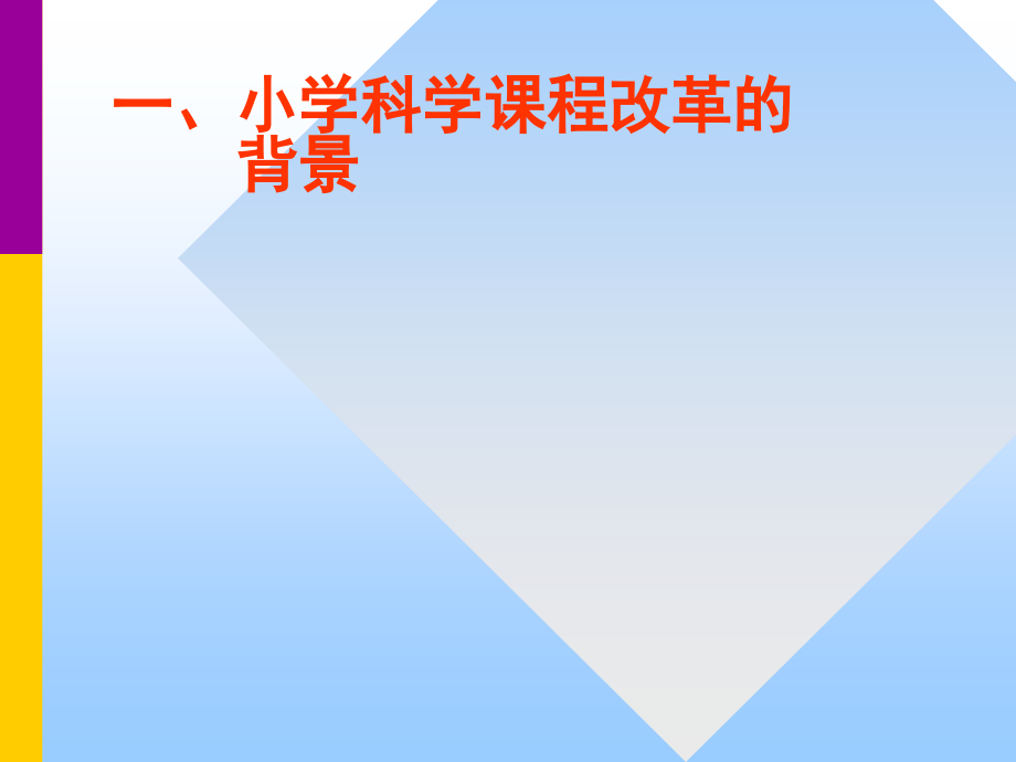 科学课程的理念与目标_长阳土家族自治县教育教学研究室.ppt_第2页