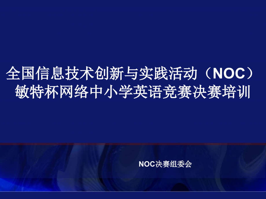 全国信息技术创新与实践活动（NOC） 敏特杯网络中小学英语竞赛决赛培训_NOC决赛组委会.ppt_第1页