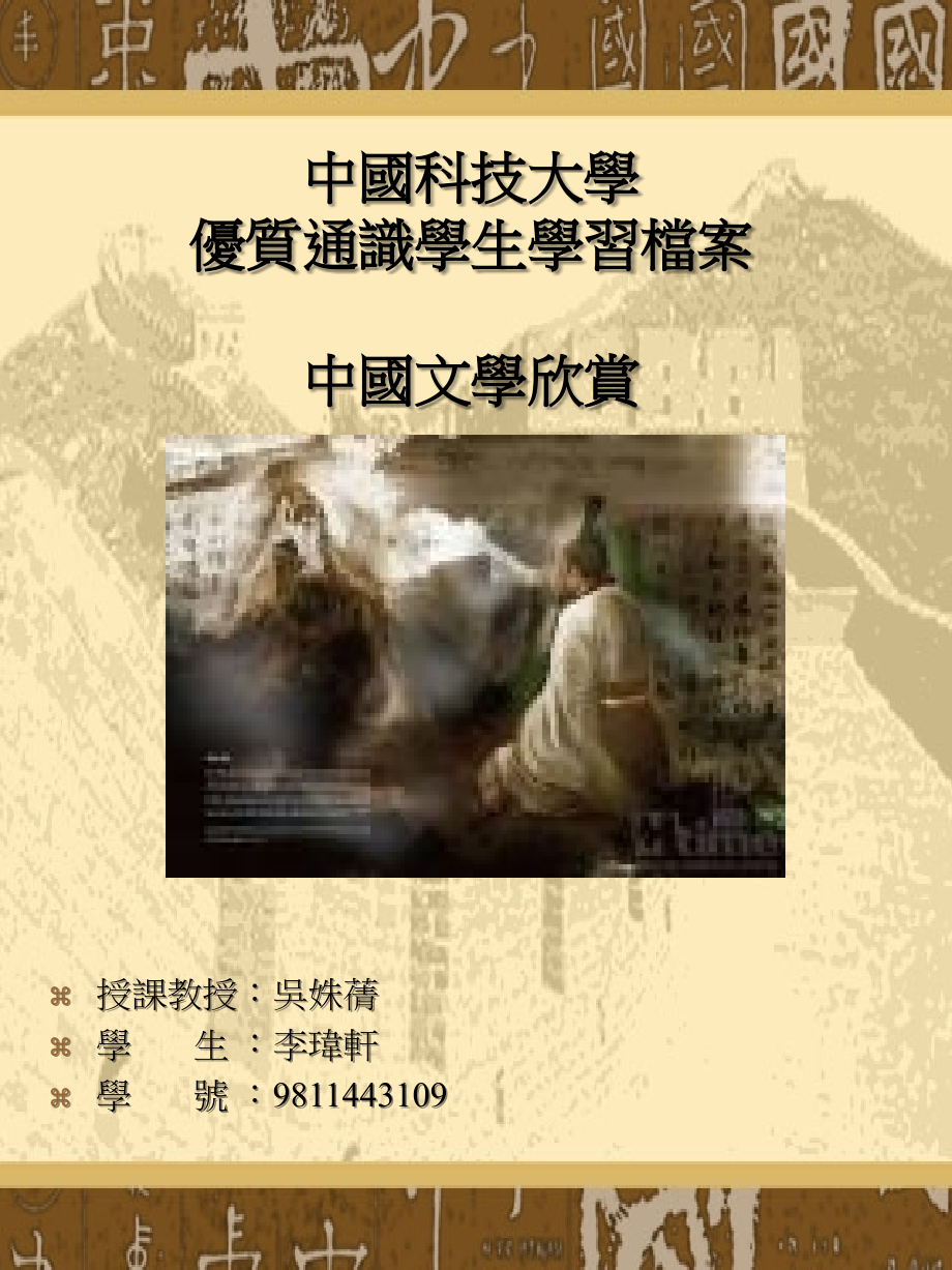 中國文學欣賞（台湾中国科技大学）.ppt_第1页