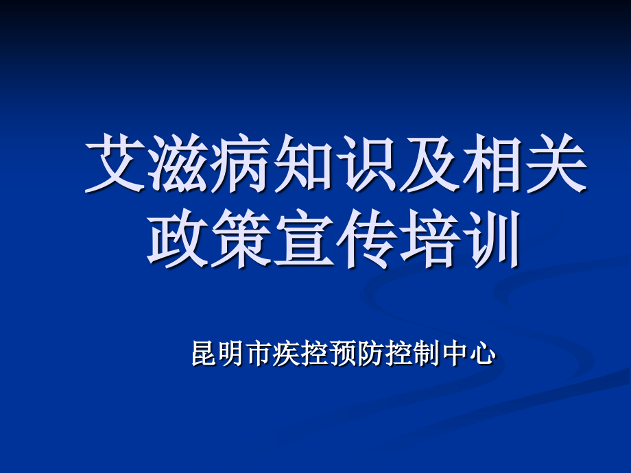 艾滋病知识及相关政策宣传培训_昆明市疾控中心.ppt_第1页