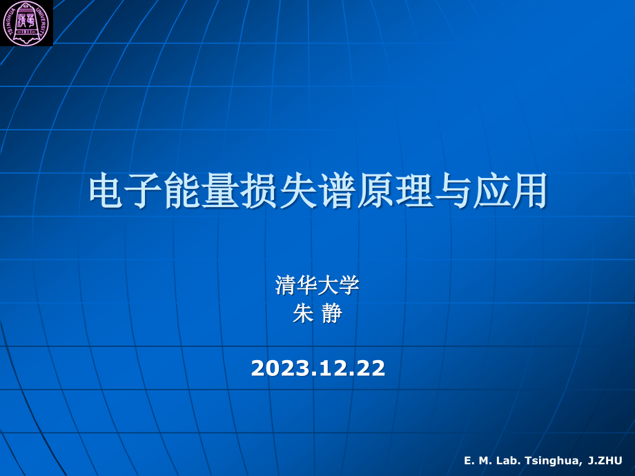 电子能量损失谱原理与应用课件（清华大学）.ppt_第1页