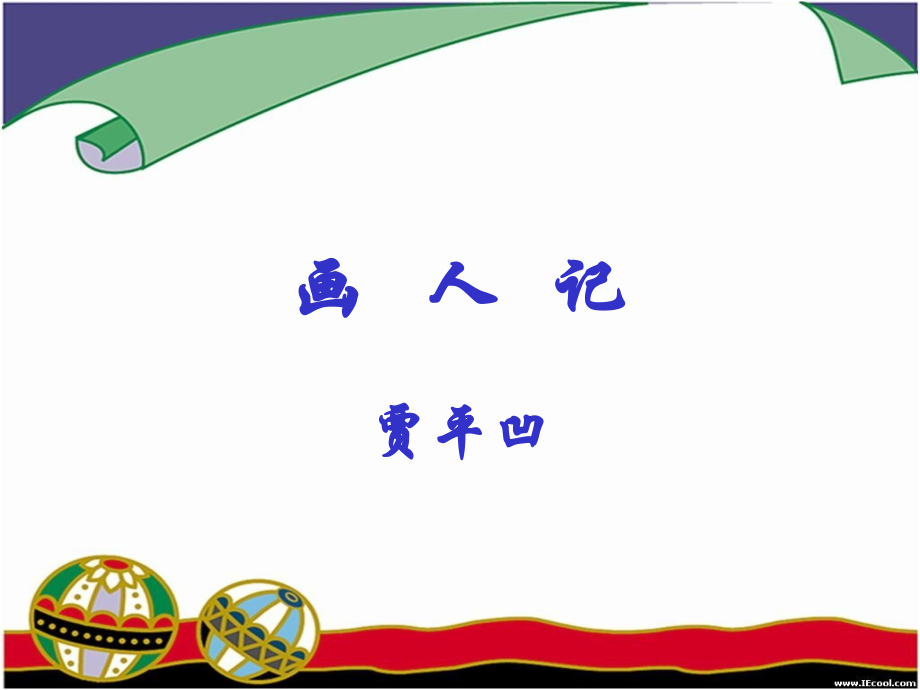 《画人记》课件.ppt_第1页