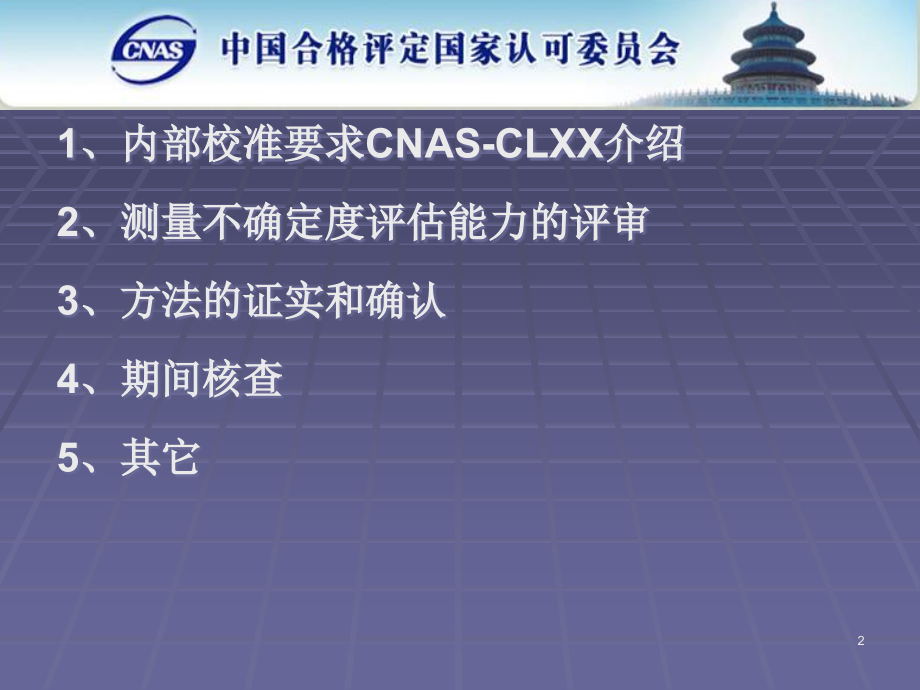 认可评审技术要求相关文件介绍_中国国家认可委.ppt_第2页