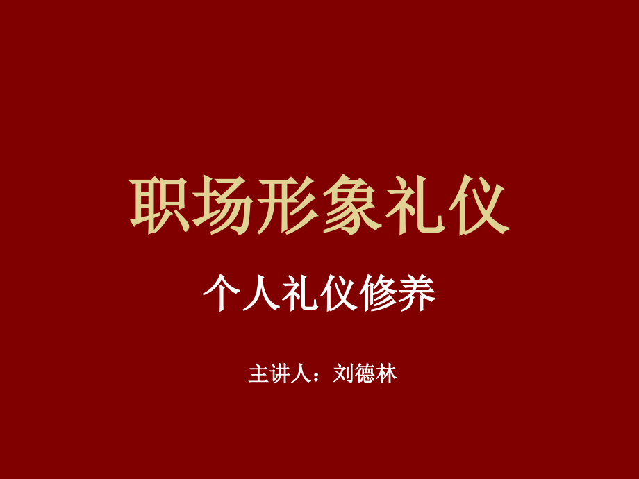 职场形象礼仪.ppt_第1页