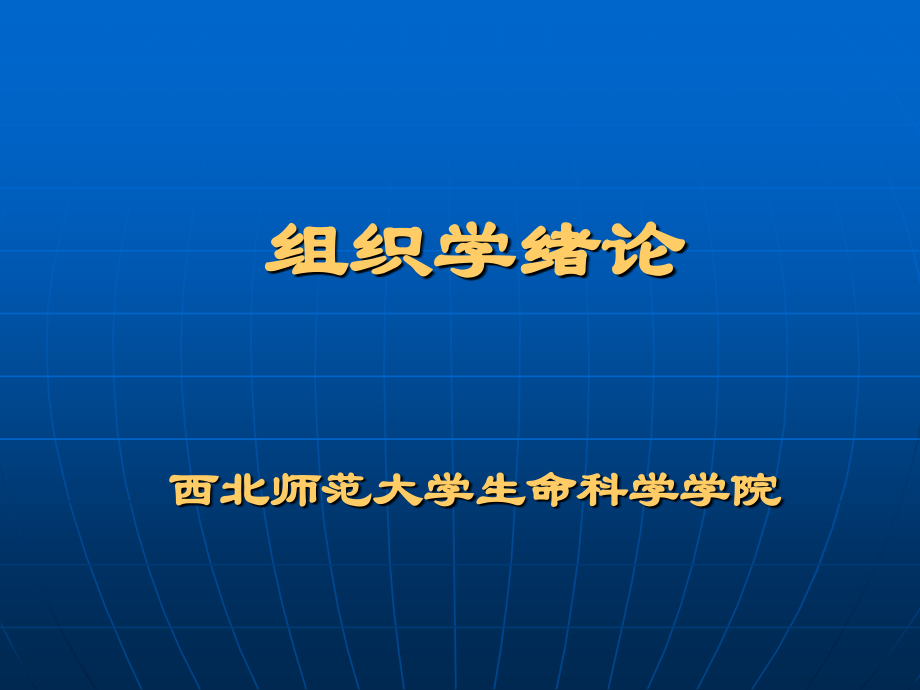 生物细胞——组织学绪论课件_西北师范大学.ppt_第1页