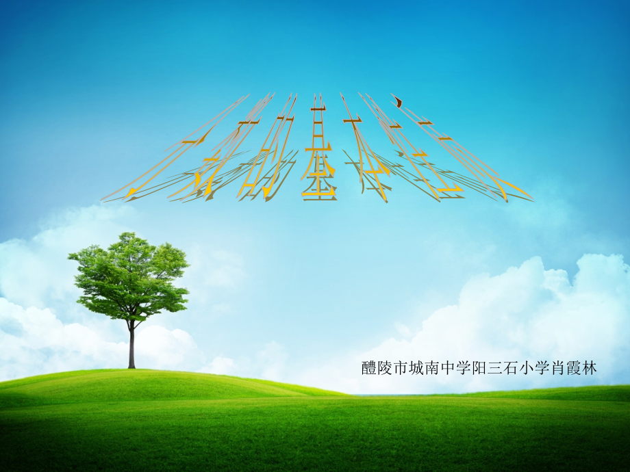 分数的基本性质说课课件xu.ppt_第1页