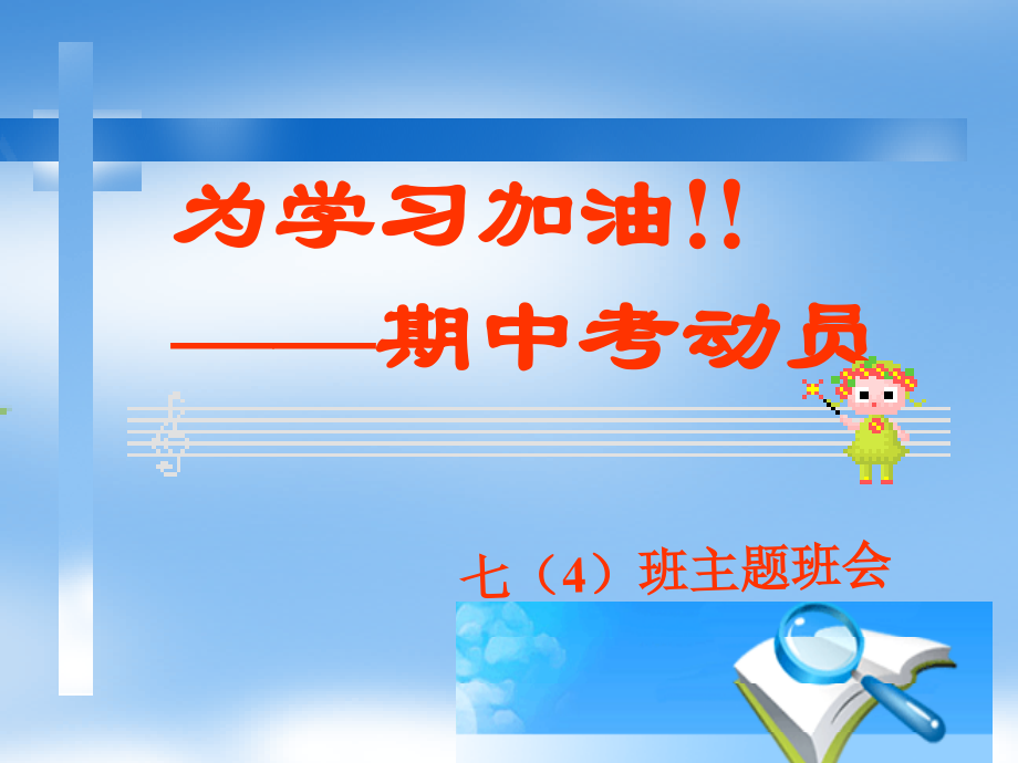 七上期中考试动员.ppt_第1页
