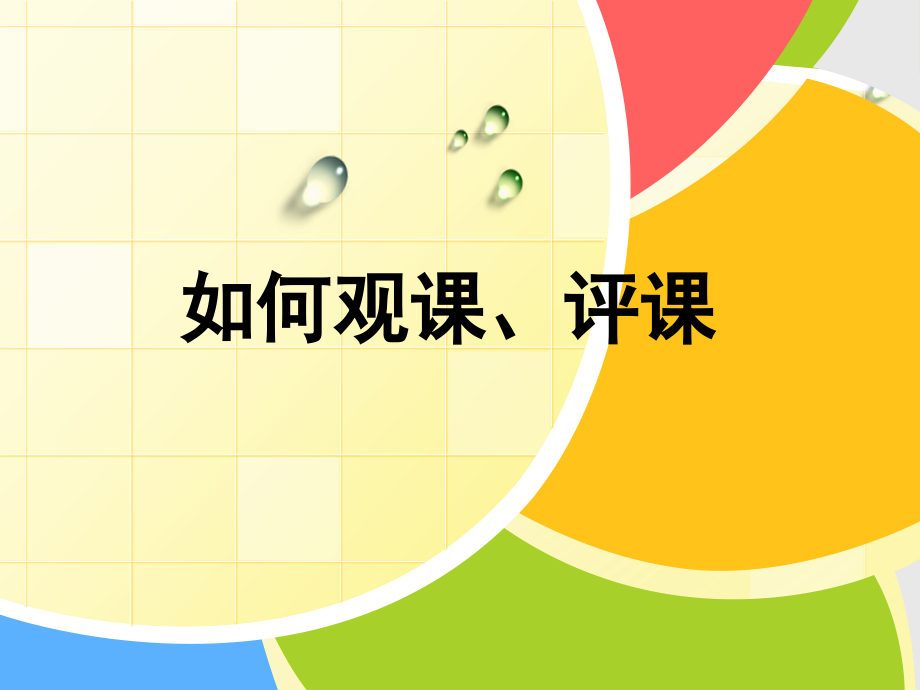 如何看课、评课.ppt_第1页