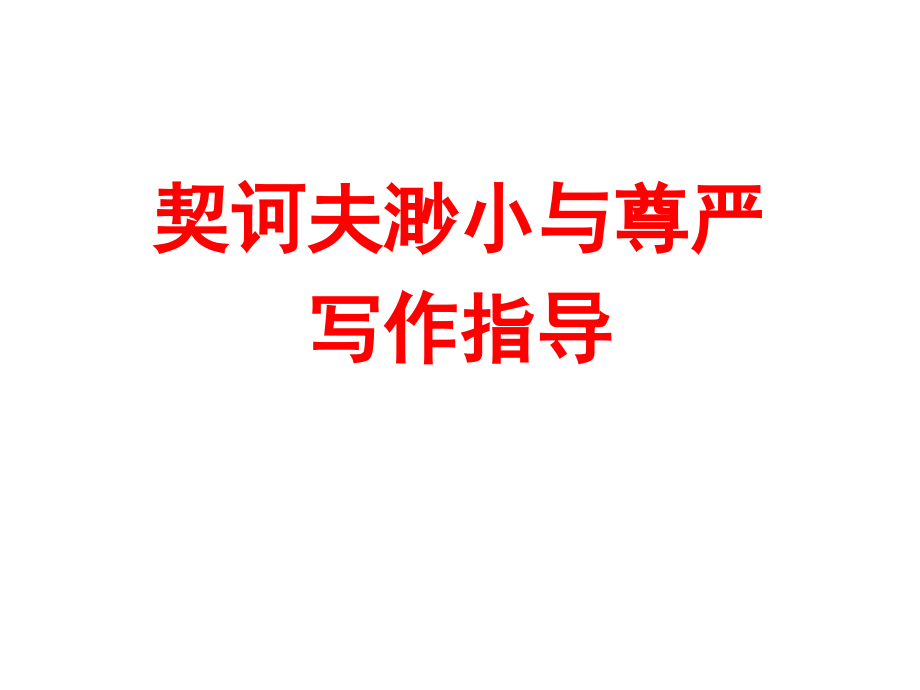 契诃夫渺小与尊严.ppt_第1页
