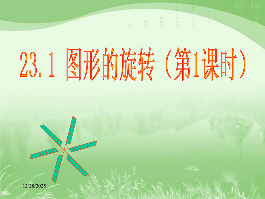 《图形的旋转》第一课时参考课件.ppt_第1页