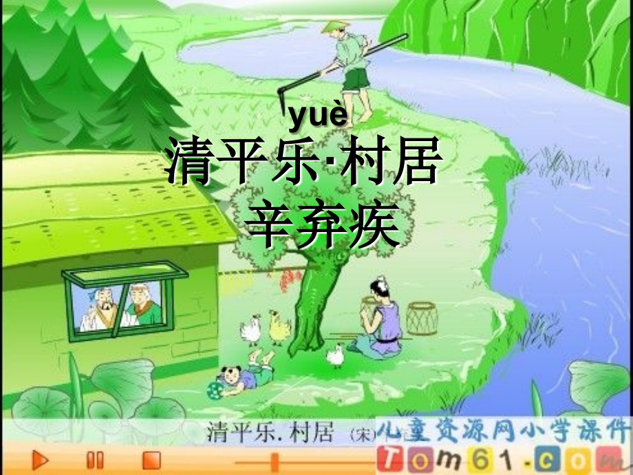 微课《清平乐·村居》.ppt_第2页