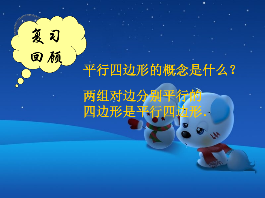 公开课平行四边形的判定.ppt_第1页