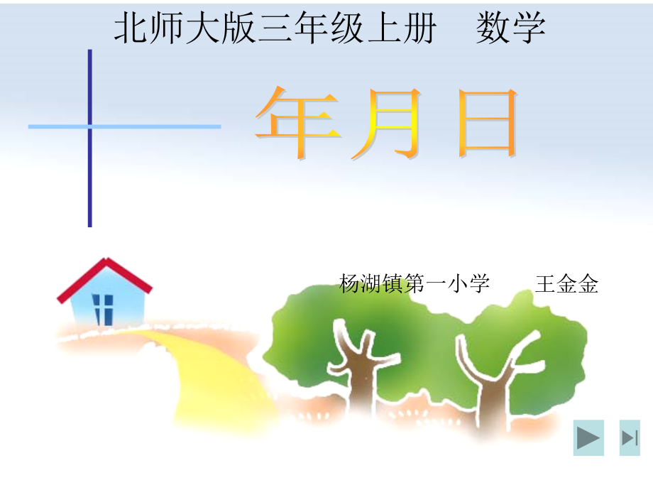 gih《年月日》课件.ppt_第1页