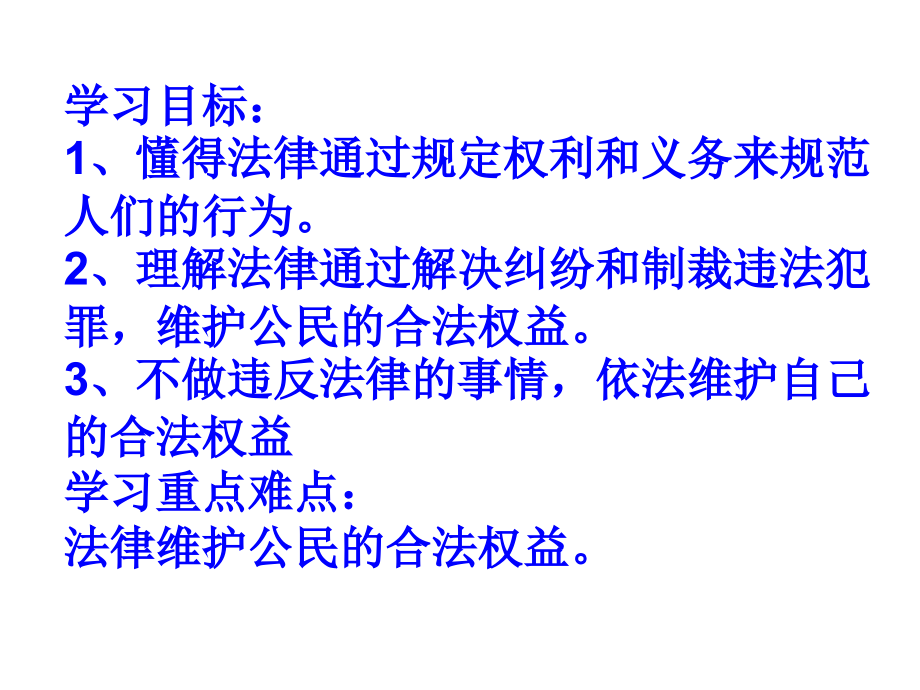 法律在公民生活中的作用.ppt_第2页