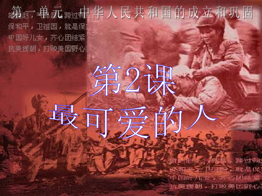 八年级下册第二课最可爱的人.ppt_第1页