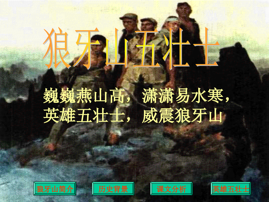 人教版小学语文五年级上册《狼牙山五壮士》PPT课件.ppt_第2页