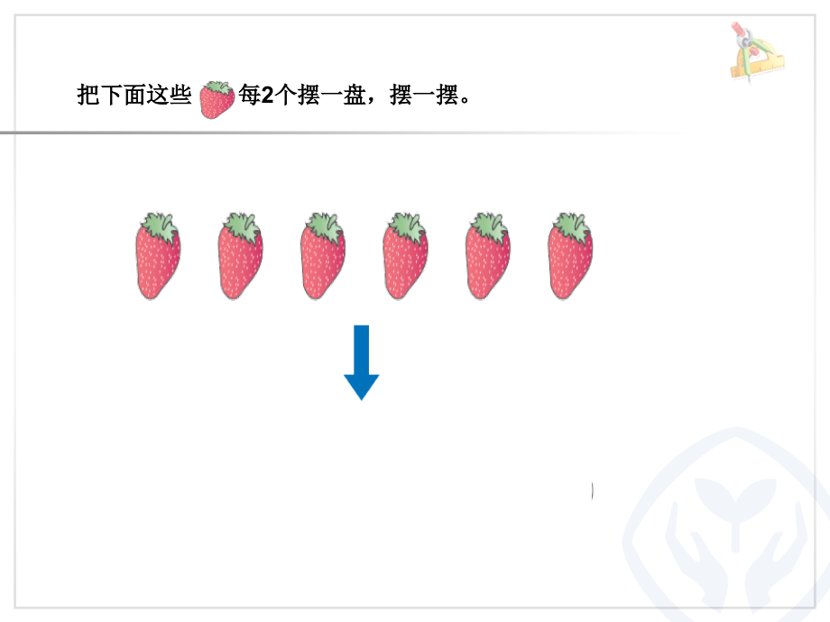 三年级数学上册第四单元有余数的除法课件.ppt_第2页