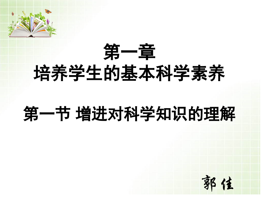 关于高中生物中科学知识的教材分析.ppt_第1页