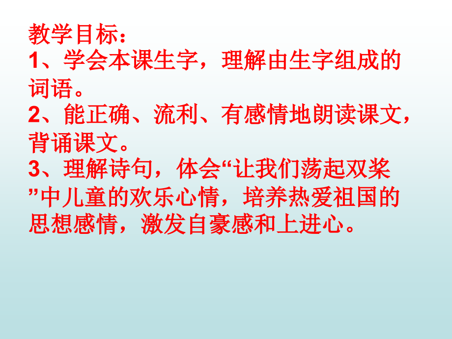 让我们荡起双浆.ppt_第2页