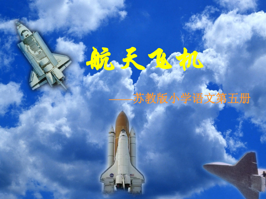 航天飞机_课件.ppt_第1页