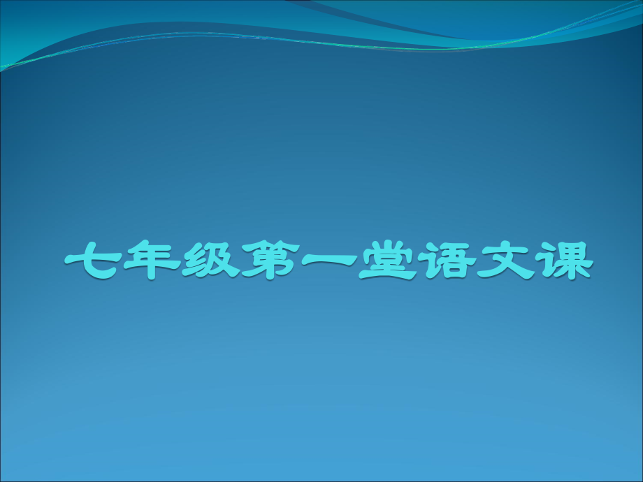 走进有趣的语文世界.ppt_第1页