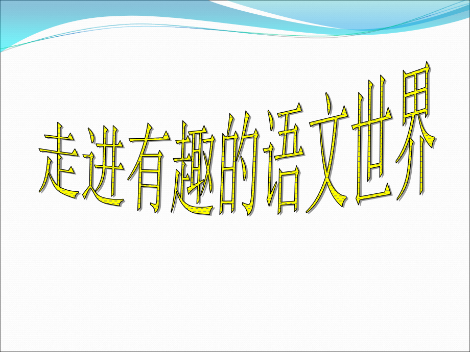 走进有趣的语文世界.ppt_第2页
