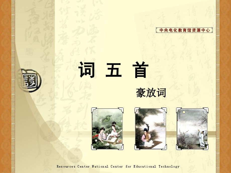 《词五首》之豪放词.ppt_第1页