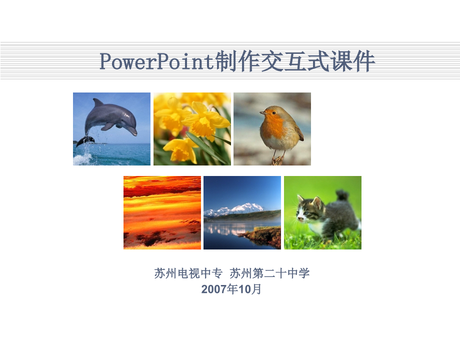 PowerPoint制作交互式课件.ppt_第1页